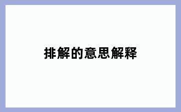 排解的意思解释