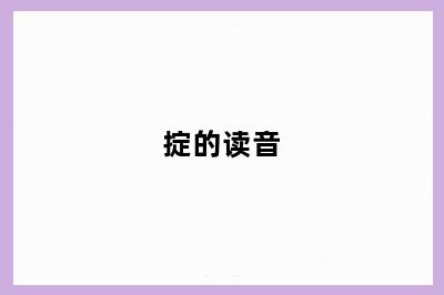 掟的读音