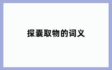 探囊取物的词义