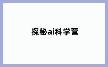探秘ai科学营