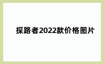 探路者2022款价格图片