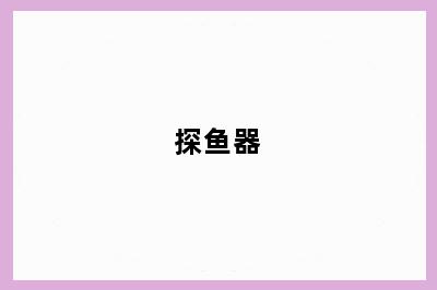 探鱼器