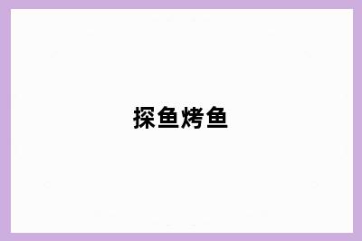 探鱼烤鱼