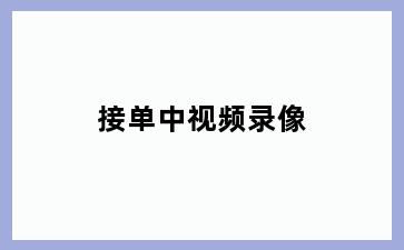 接单中视频录像