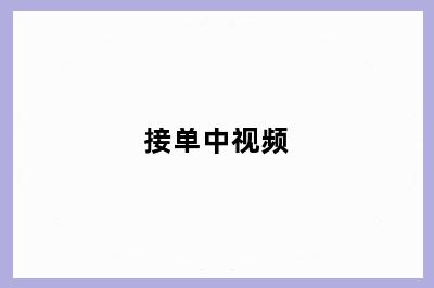 接单中视频