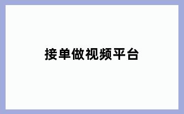 接单做视频平台