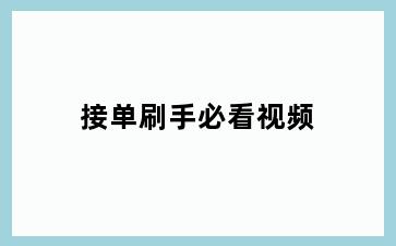 接单刷手必看视频