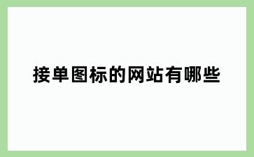 接单图标的网站有哪些