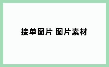 接单图片 图片素材