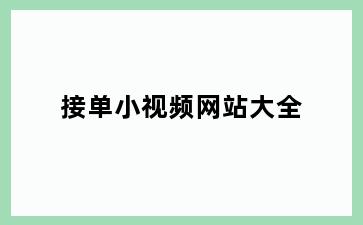 接单小视频网站大全