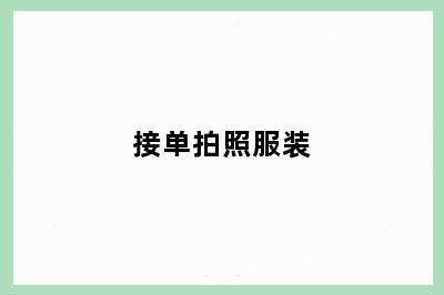 接单拍照服装