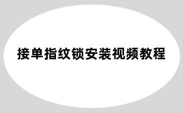 接单指纹锁安装视频教程