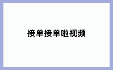 接单接单啦视频