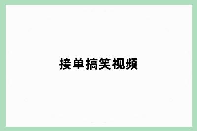接单搞笑视频