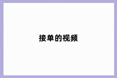 接单的视频