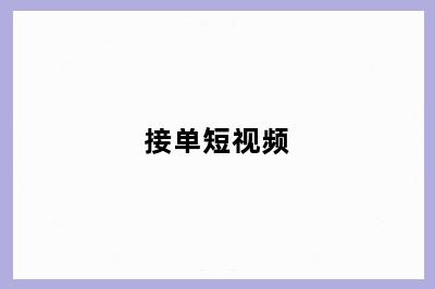 接单短视频