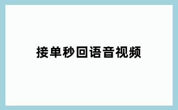 接单秒回语音视频