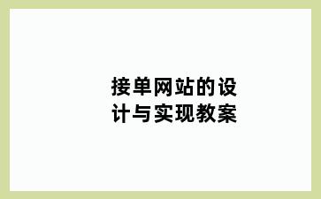 接单网站的设计与实现教案