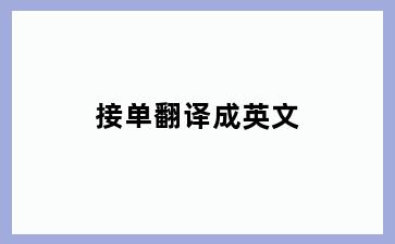 接单翻译成英文