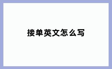 接单英文怎么写