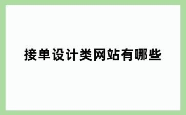 接单设计类网站有哪些