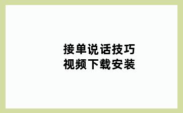 接单说话技巧视频下载安装
