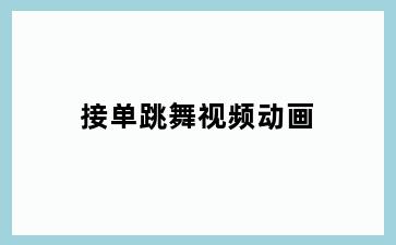 接单跳舞视频动画