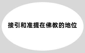 接引和准提在佛教的地位