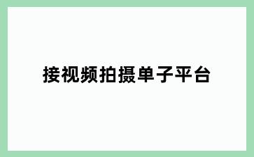 接视频拍摄单子平台