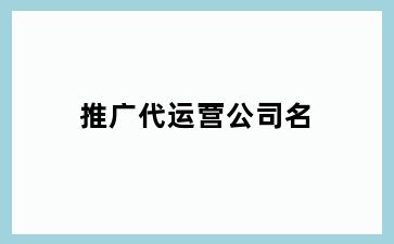 推广代运营公司名