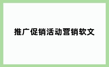 推广促销活动营销软文
