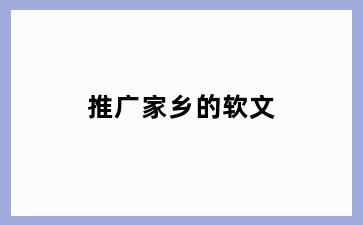 推广家乡的软文