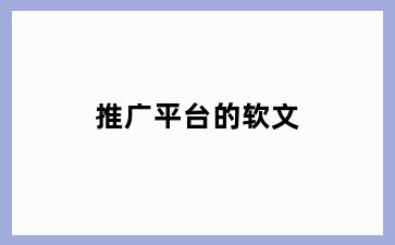 推广平台的软文