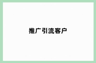 推广引流客户