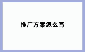 推广方案怎么写