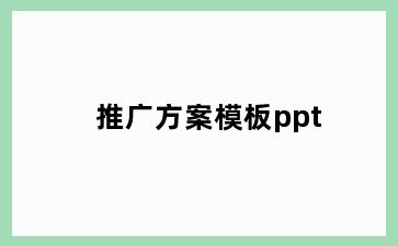 推广方案模板ppt
