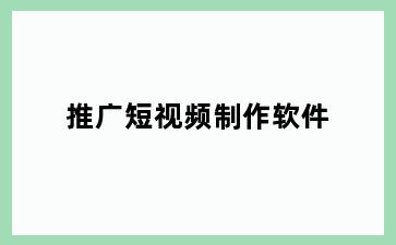 推广短视频制作软件