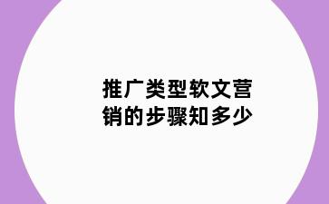 推广类型软文营销的步骤知多少