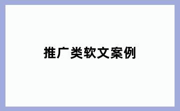 推广类软文案例