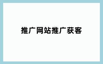 推广网站推广获客