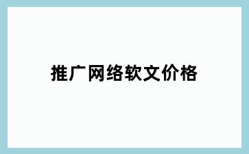 推广网络软文价格