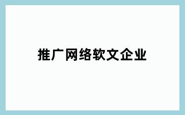 推广网络软文企业
