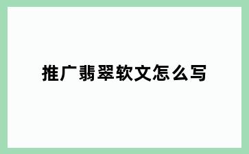 推广翡翠软文怎么写