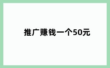 推广赚钱一个50元