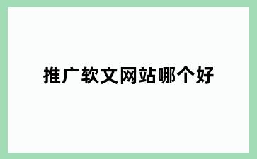 推广软文网站哪个好
