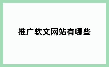推广软文网站有哪些