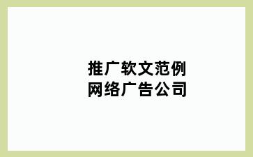 推广软文范例网络广告公司
