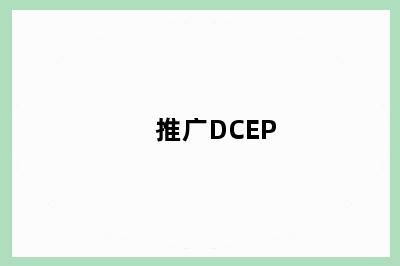 推广DCEP