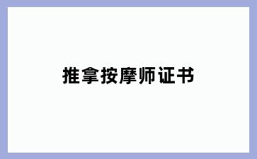 推拿按摩师证书