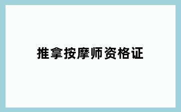 推拿按摩师资格证